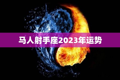 马人射手座2023年运势