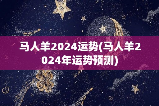 马人羊2024运势(马人羊2024年运势预测)