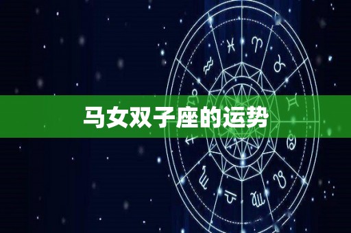 马女双子座的运势