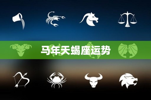 马年天蝎座运势