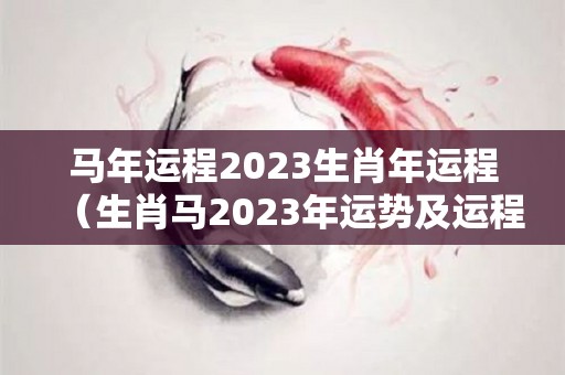 马年运程2023生肖年运程（生肖马2023年运势及运程）