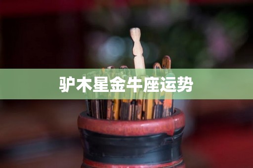 驴木星金牛座运势