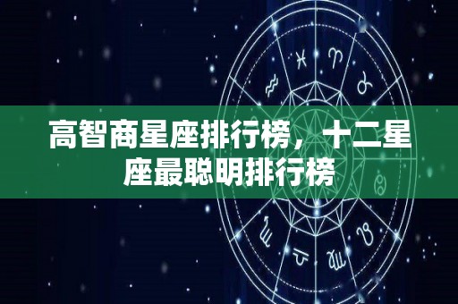 高智商星座排行榜，十二星座最聪明排行榜