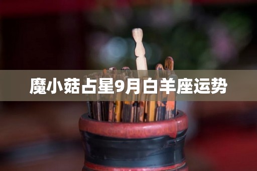 魔小菇占星9月白羊座运势