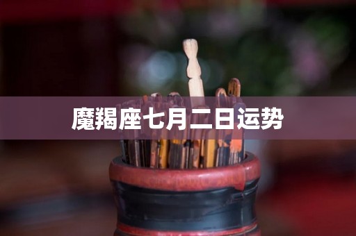 魔羯座七月二日运势