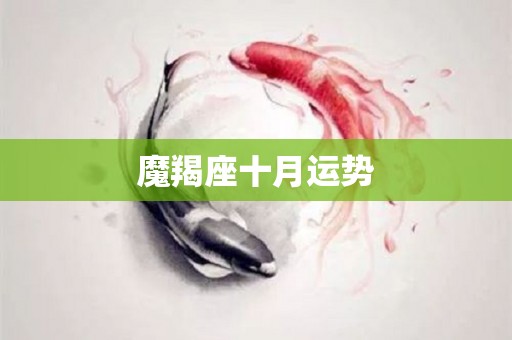 魔羯座十月运势