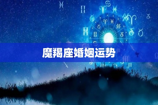 魔羯座婚姻运势