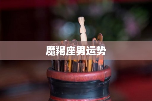魔羯座男运势