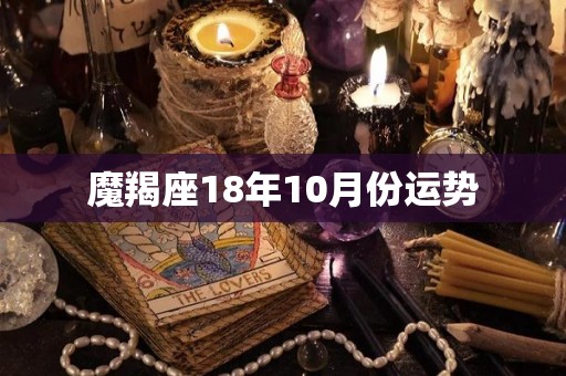 魔羯座18年10月份运势