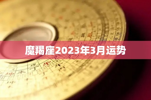 魔羯座2023年3月运势