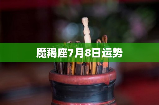 魔羯座7月8日运势