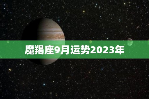 魔羯座9月运势2023年