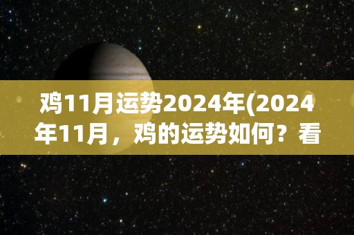 鸡11月运势2024年(2024年11月，鸡的运势如何？看看这个标题！)