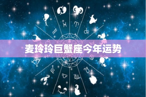 麦玲玲巨蟹座今年运势