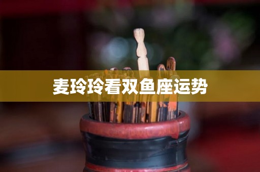 麦玲玲看双鱼座运势