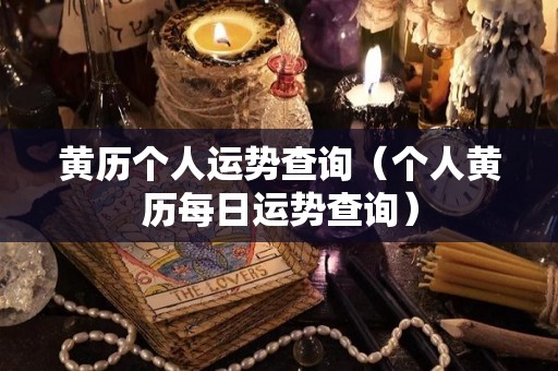 黄历个人运势查询（个人黄历每日运势查询）