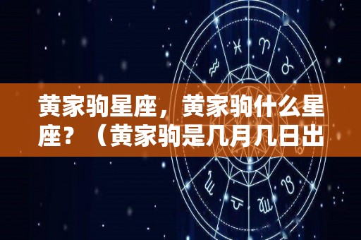 黄家驹星座，黄家驹什么星座？（黄家驹是几月几日出生）