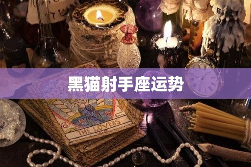 黑猫射手座运势