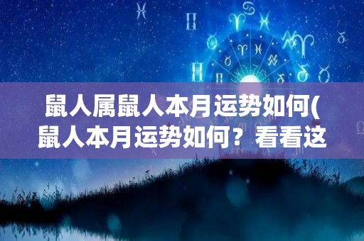 鼠人属鼠人本月运势如何(鼠人本月运势如何？看看这份详细分析！)