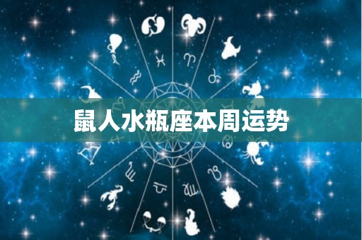 鼠人水瓶座本周运势