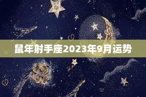 鼠年射手座2023年9月运势