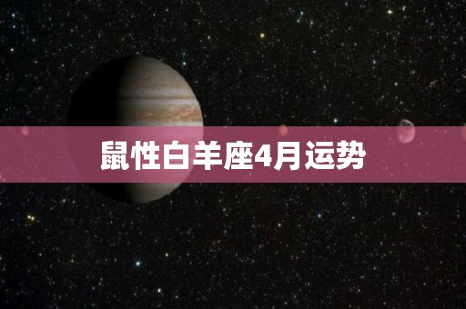 鼠性白羊座4月运势