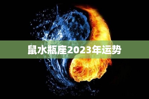 鼠水瓶座2023年运势