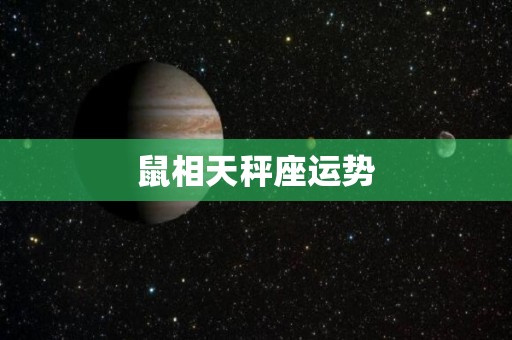 鼠相天秤座运势