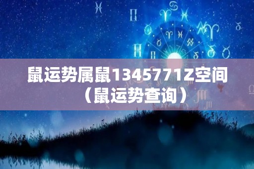 鼠运势属鼠1345771Z空间（鼠运势查询）