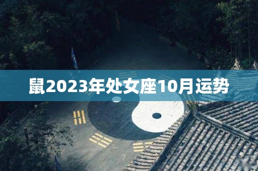 鼠2023年处女座10月运势
