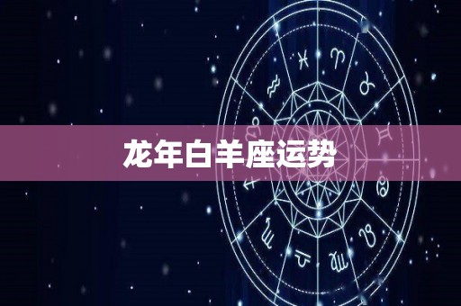 龙年白羊座运势