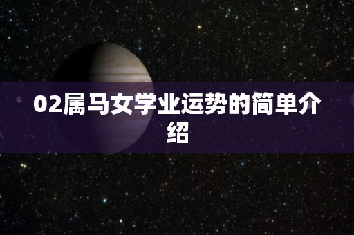 02属马女学业运势的简单介绍