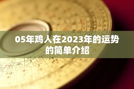05年鸡人在2023年的运势的简单介绍