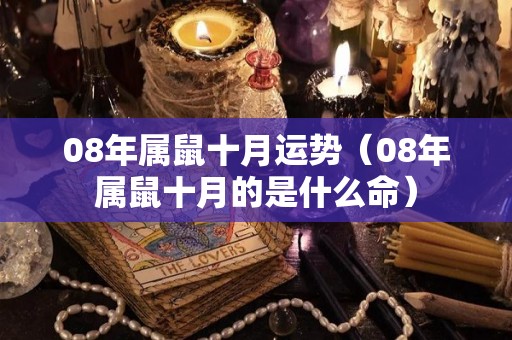 08年属鼠十月运势（08年属鼠十月的是什么命）