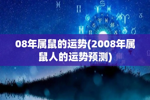 08年属鼠的运势(2008年属鼠人的运势预测)