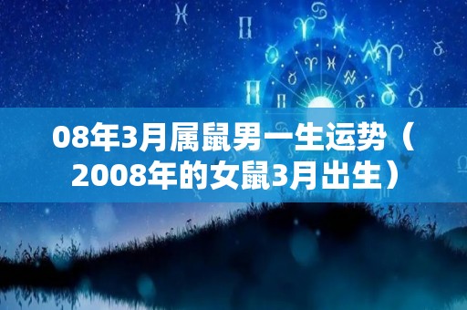 08年3月属鼠男一生运势（2008年的女鼠3月出生）