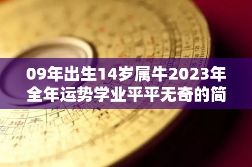 09年出生14岁属牛2023年全年运势学业平平无奇的简单介绍