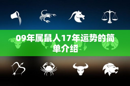 09年属鼠人17年运势的简单介绍
