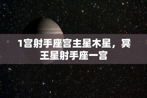 1宫射手座宫主星木星，冥王星射手座一宫
