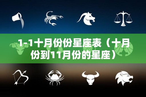 1-1十月份份星座表（十月份到11月份的星座）