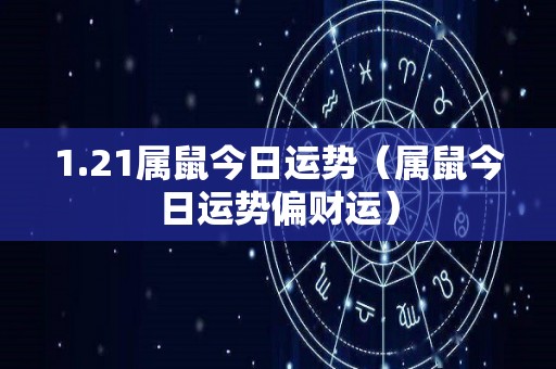 1.21属鼠今日运势（属鼠今日运势偏财运）