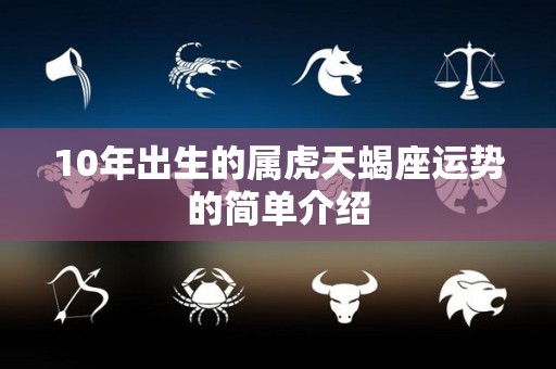 10年出生的属虎天蝎座运势的简单介绍