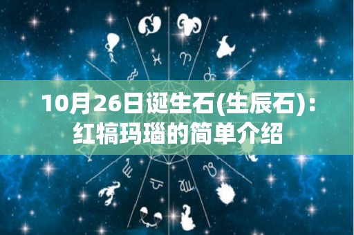 10月26日诞生石(生辰石)：红犒玛瑙的简单介绍