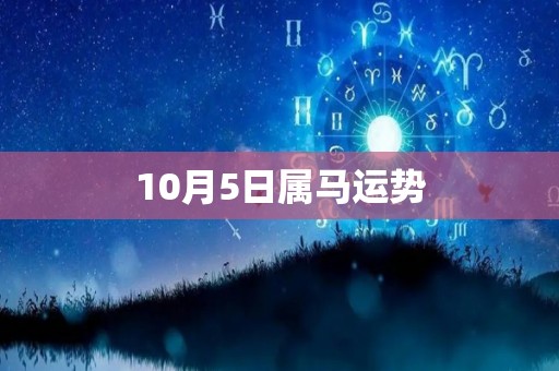 10月5日属马运势