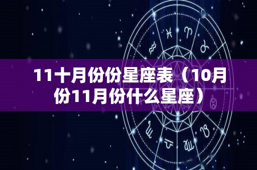 11十月份份星座表（10月份11月份什么星座）