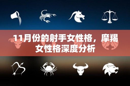 11月份的射手女性格，摩羯女性格深度分析