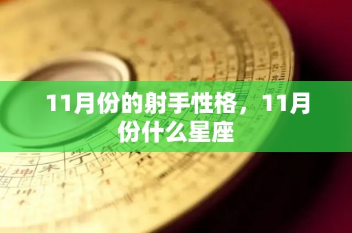 11月份的射手性格，11月份什么星座
