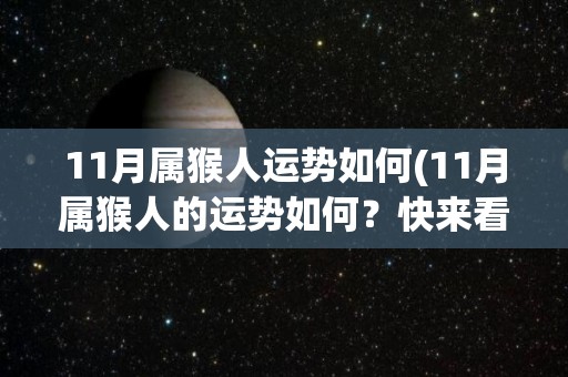 11月属猴人运势如何(11月属猴人的运势如何？快来看看！)