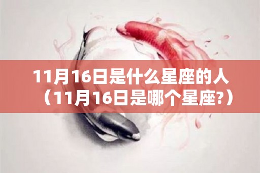 11月16日是什么星座的人（11月16日是哪个星座?）