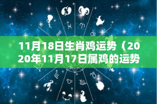11月18日生肖鸡运势（2020年11月17日属鸡的运势）